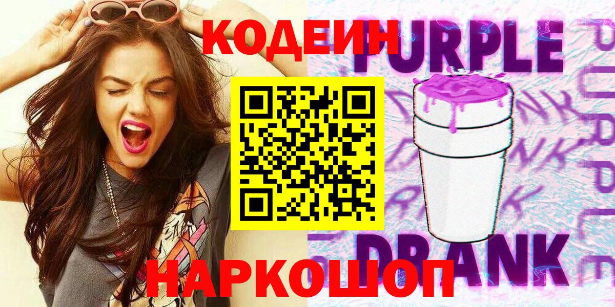 Салехард  Кодеиновый сироп Lean Purple Drank  Кодеин напиток Lean (лин)  Вход с VPN 